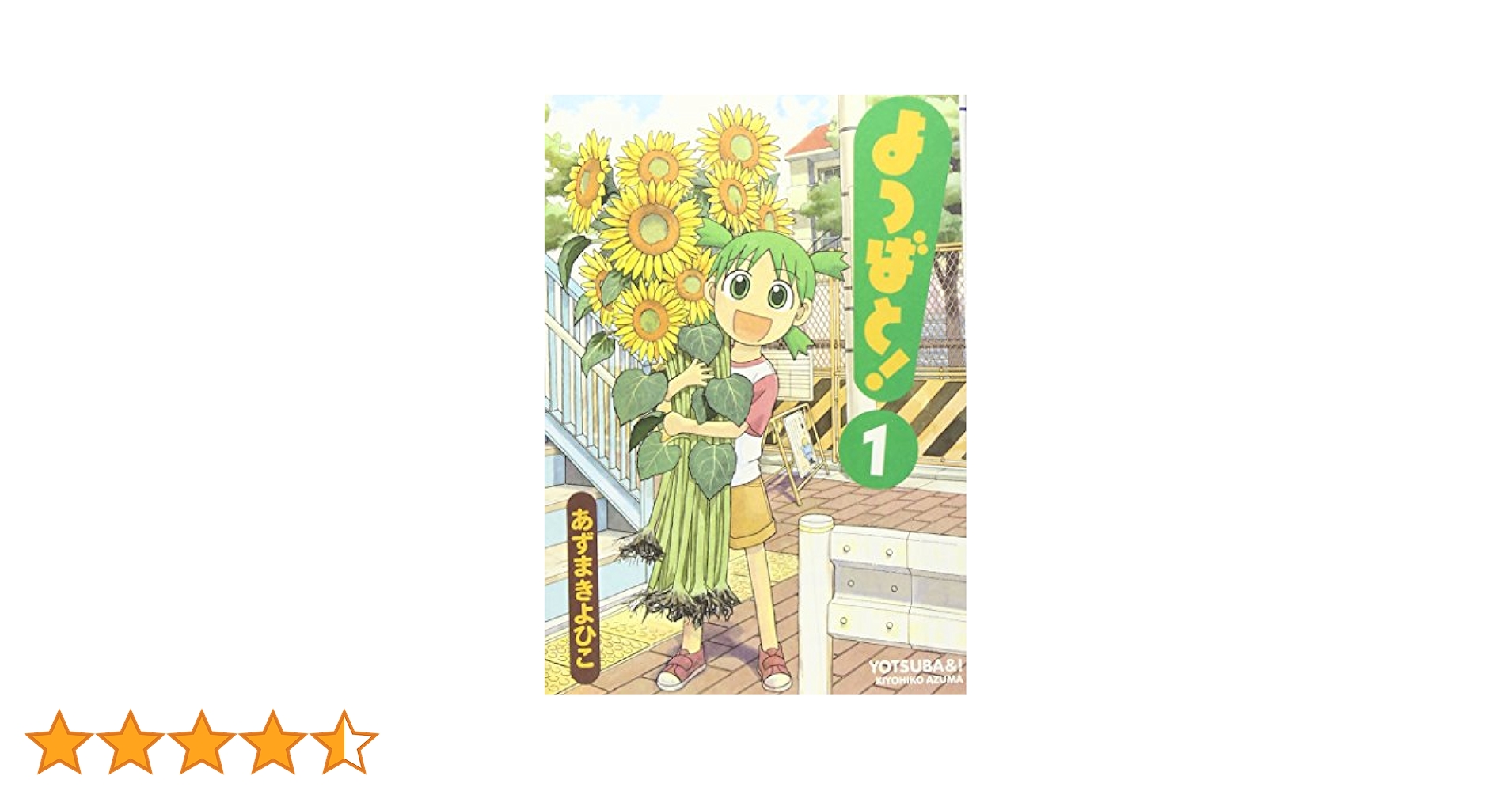 【よつばとっ！】 よつばと! - Bilingual Manga